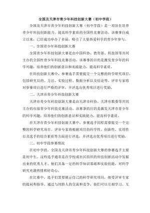 全国及天津市青少年科技创新大赛(初中学段).docx