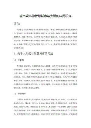 城市规划中智慧城市与大数据的应用研究.docx