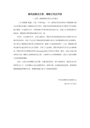 20150328第二届模拟联合国大会开幕式.docx