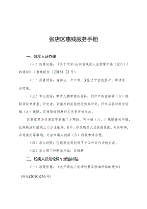 张店区惠残服务手册.docx