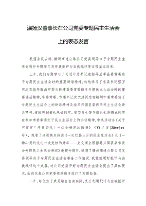 温扬汉董事长在公司党委专题民主生活会上的表态发言.docx