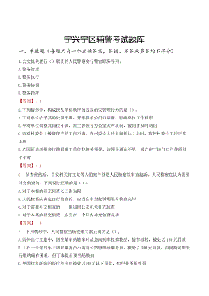 南宁兴宁区辅警考试题库.docx