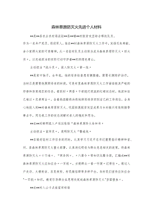 森林草原防灭火先进个人材料.docx