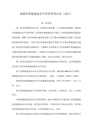 成都市智能建造水平评价管理办法（试行）.docx