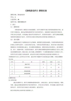 《微电影创作》课程标准.docx