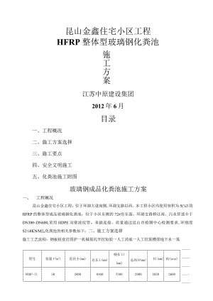 成品玻璃钢化粪池施工组织方案.docx