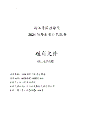 外国语学院2024浙外弱电外包服务招标文件.docx