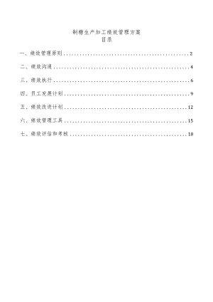 制糖生产加工绩效管理方案.docx