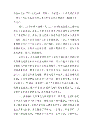 县委书记在2023年度党组织书记抓基层党建工作述职评议会上的讲话.docx