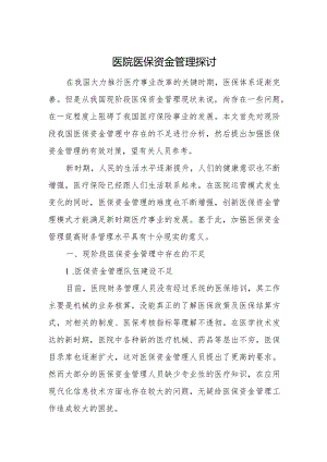 医院医保资金管理探讨.docx