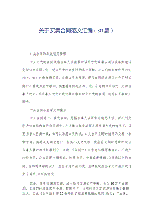 关于买卖合同范文汇编（30篇）.docx