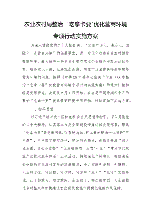 农业农村局整治“吃拿卡要”优化营商环境专项行动实施方案.docx