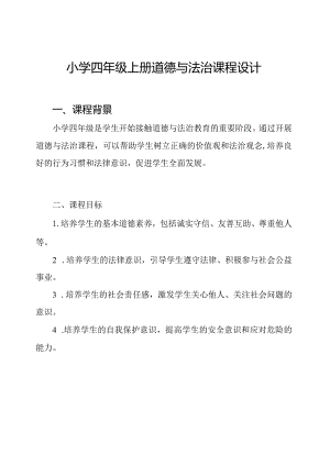 小学四年级上册道德与法治课程设计.docx