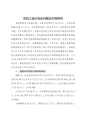 农民工返乡创业问题及对策研究.docx