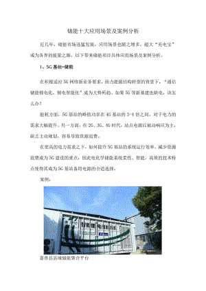储能十大应用场景及案例分析.docx