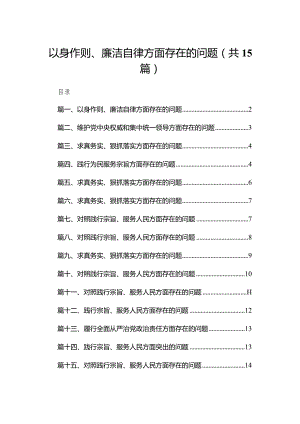 以身作则、廉洁自律方面存在的问题最新版15篇合辑.docx