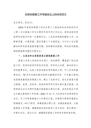 在政协提案工作专题会议上的讲话范文.docx