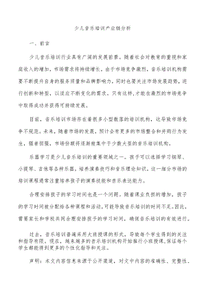 少儿音乐培训产业链分析.docx