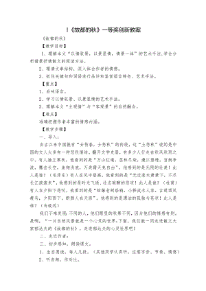 1《故都的秋》一等奖创新教案_5.docx