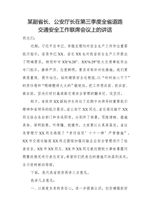 某副省长、公安厅长在第三季度全省道路交通安全工作联席会议上的讲话.docx