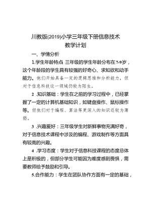 教学计划（素材）2023-2024学年三年级下册信息技术川教版.docx
