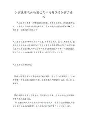 如何使用气体检漏仪气体检漏仪是如何工作的.docx