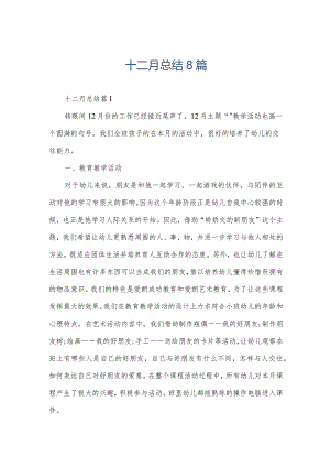 十二月总结8篇.docx