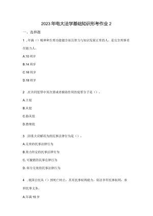 2023年电大法学基础知识形考作业2.docx