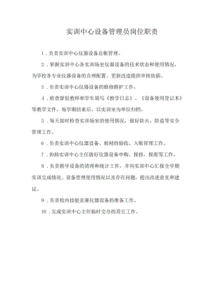 实训中心设备管理员岗位职责.docx