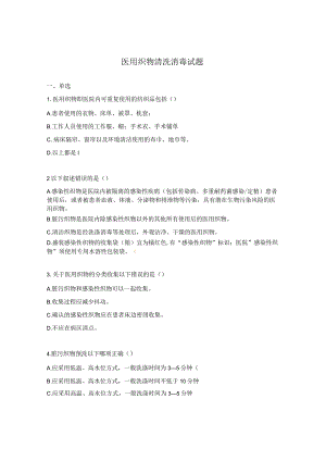 医用织物清洗消毒试题.docx