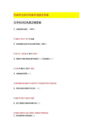 机械专业知识竞赛多选题及答案.docx