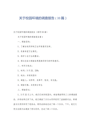 关于校园环境的调查报告（33篇）.docx