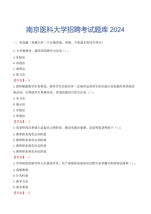 南京医科大学招聘考试题库2024.docx