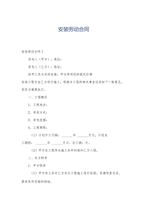安装劳动合同.docx