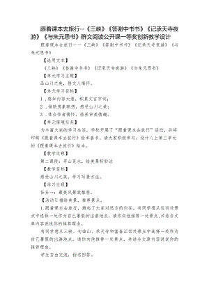 跟着课本去旅行－－《三峡》《答谢中书书》《记承天寺夜游》 《与朱元思书》群文阅读公开课一等奖创新教学设计.docx