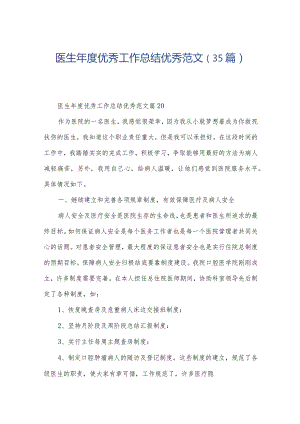医生年度优秀工作总结优秀范文（35篇）.docx