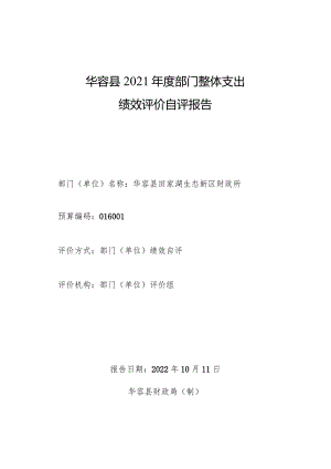 华容县2021年度部门整体支出绩效评价自评报告.docx