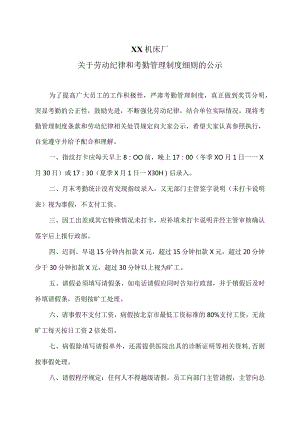 XX机床厂关于劳动纪律和考勤管理制度细则的公示（2023年）.docx