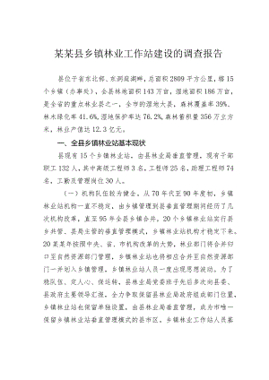 某某县乡镇林业工作站建设的调查报告.docx