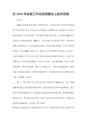 在2024年巡察工作动员部署会上的讲话稿.docx