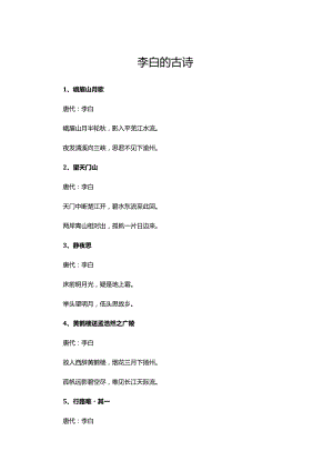李白的古诗（140首）.docx