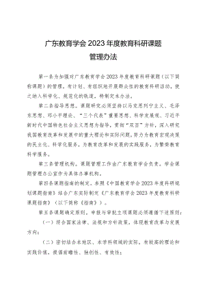 广东教育学会2023年度教育科研课题管理办法.docx