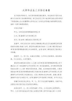 大学毕业生三方协议6篇.docx