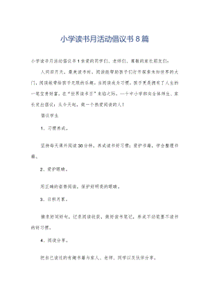 小学读书月活动倡议书8篇.docx
