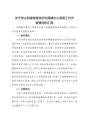 关于停止新建楼堂馆所和清理办公用房工作开展情况的汇报.docx