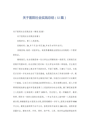 关于医院社会实践总结（32篇）.docx
