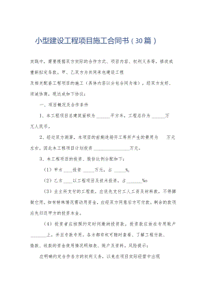 小型建设工程项目施工合同书（30篇）.docx