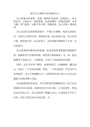 描写诗人想象中的景象的句子.docx