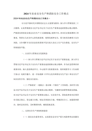 2024年农业安全生产和消防安全工作要点.docx