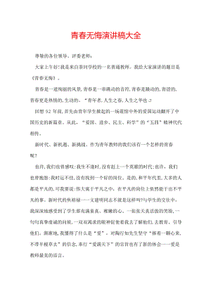 青春无悔演讲稿大全.docx
